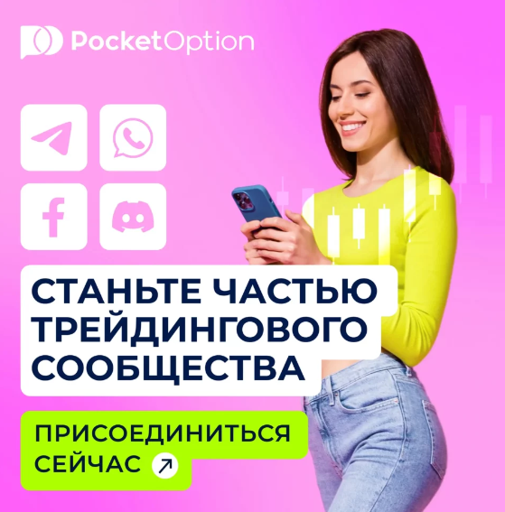 Преимущества торговли криптовалютой с Pocket Option Crypto